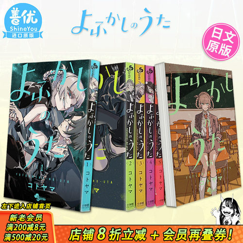 【现货】日文漫画 彻夜之歌 1-20册+乐园篇（可选拍）よふかしのうた 琴山 那徜徉在夜晚的歌声 日版原版进口漫画书 善优图书