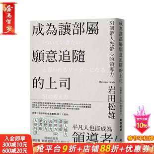 【预售】成为让部属愿意追随的上司【Leadership领导管理经典版】:51个带人先带心的领导力 中文繁体管理 台版正版进口书