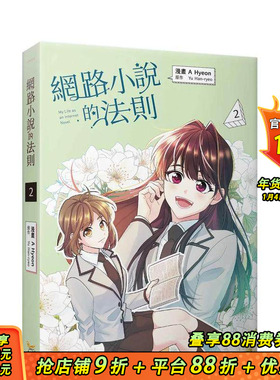 【预售】网络小说的法则 2漫画 台版原版繁体中文漫画书 A Hyeon， Yu Han-ryeo   知翎文化-欣灿连 正版进口书