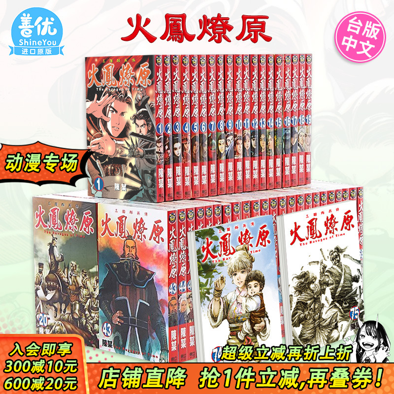 【现货】火凤燎原 1-79册套装（可选拍） 台版原版中文繁体漫画 陈某 东立 正版进口图书