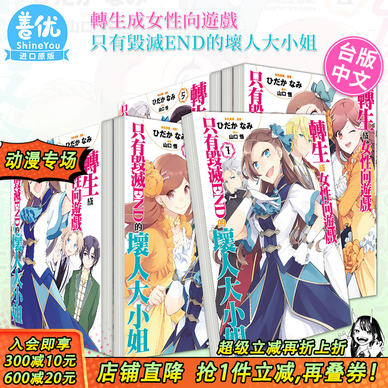 【现货】台版漫画 转生成女性向游戏只有毁灭END的坏人大小姐 1-9册+濒临毁灭篇3册（可选拍）青文出版 繁体中文