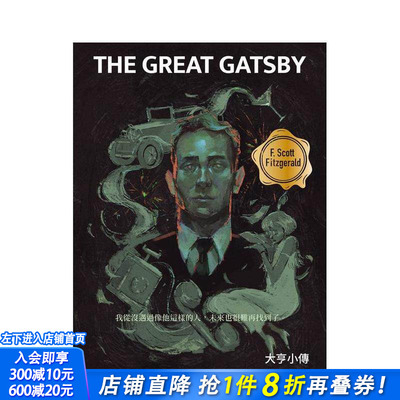 【预售】大亨小传（啾咪文库本） 台版原版中文繁体翻译文学 史考特．费兹杰罗 逗点文创结社 正版进口书