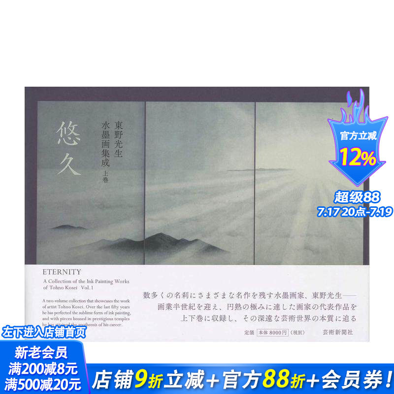 【现货】东野光生 水墨画集成 東野光生 水墨画集成 上巻 悠久 名师画作 艺术画册 进口日文原版