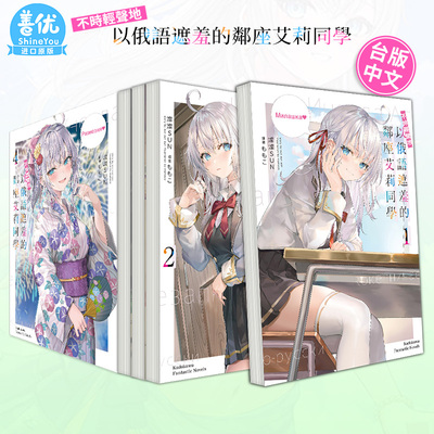 【现货多册选拍】台版 不时轻声地以俄语遮羞的邻座艾莉同学轻小说 1-10册+秘闻+漫画1-7册 灿々SUN 台版原装进口小说 角川