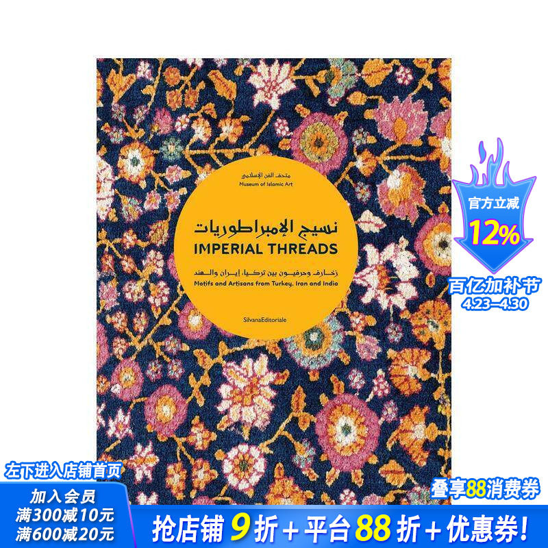 【预售】帝国丝线：土耳其、伊朗与印度的纹样与工匠 Imperial Threads  原版英文时尚 正版进口书