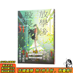 【现货】放学后股长 (1) 台版原版繁体中文轻小说 作者：甲田学人  插画：potg 台湾角川 正版进口书