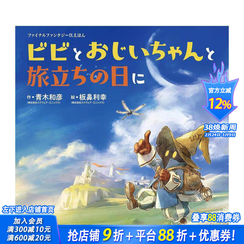 【现货】最终幻想9 绘本 比比与爷爷的启程之日 ファイナルファンタジーIXえほん  原版日文生活绘本 日本进口书