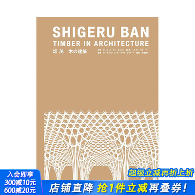 【预售】日文原版 坂茂木的建筑 坂茂　木の建築 日文建筑设计 日本正版进口书籍 善优图书