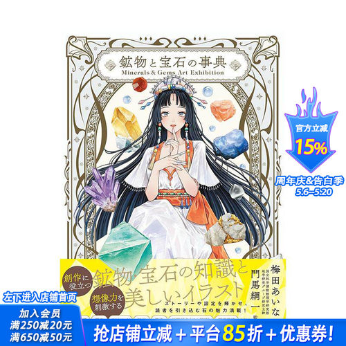 矿物与宝石事典 艺术图鉴特展
