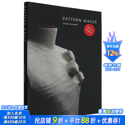 【现货】Pattern Magic 1 奇异剪裁 1 服装设计 中道友子日本立体裁剪大师 英文服装图形图案原版书籍