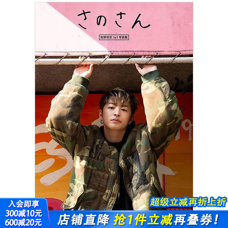 【现货】佐野玲於 1st写真集 さのさん 佐野先生 GENERATIONS