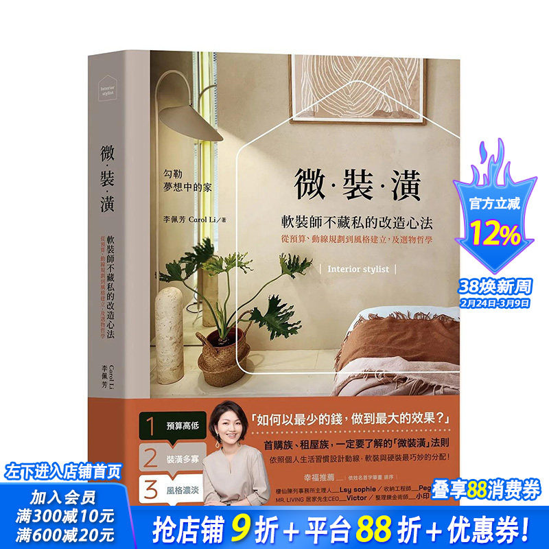 【预售】微装潢：软装师不藏私的改造心法，从预算、动线规划到风格建立，及选物哲学 中文繁体建筑室内设计 正版进口书籍