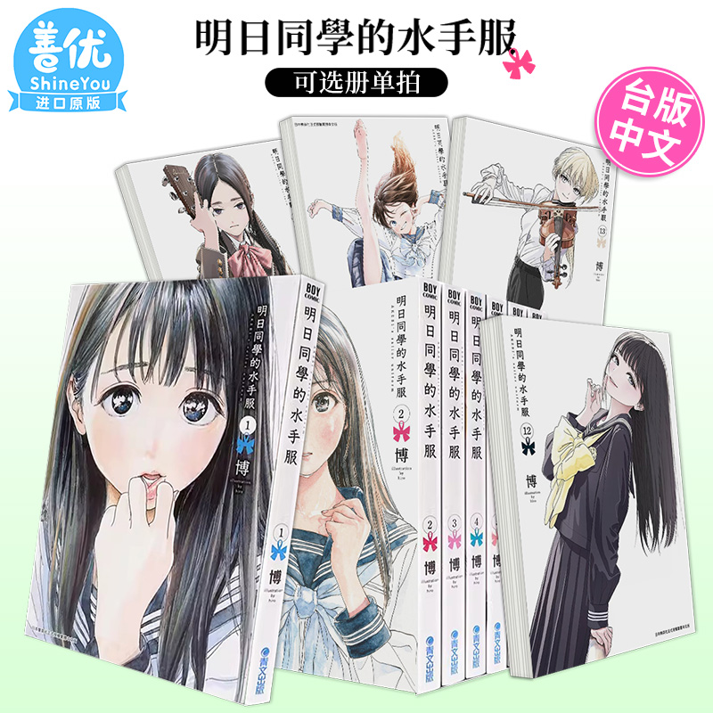 【现货】漫画书 明日同学的水手服1-14册（可选拍）博 明日酱的水手服 台版漫画书 青文 繁体中文图书籍 明日酱的水手