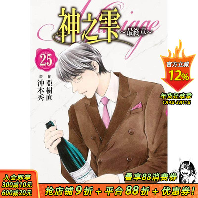 【预售】神之雫*终章～Mariage 25 台版原版中文繁体漫画 冲本秀， 亚树直 城邦-尖端出版 正版进口书