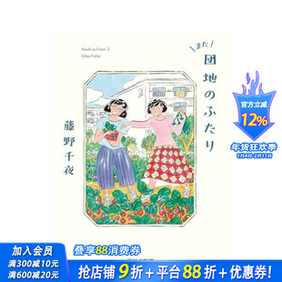 【现货】还是住宅区的两个人 住宅区的两个人续篇 また団地のふたり 原版日文小说 日本正版进口书