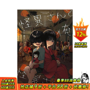 【预售】怪异酱与我 怪異さんと俺 原版日文二次元漫画 日本正版进口书