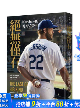【预售】绝无仅有：Kershaw的传奇之路 台版原版中文繁体健康运动 安迪．麦卡洛 时报文化出版企业 正版进口书