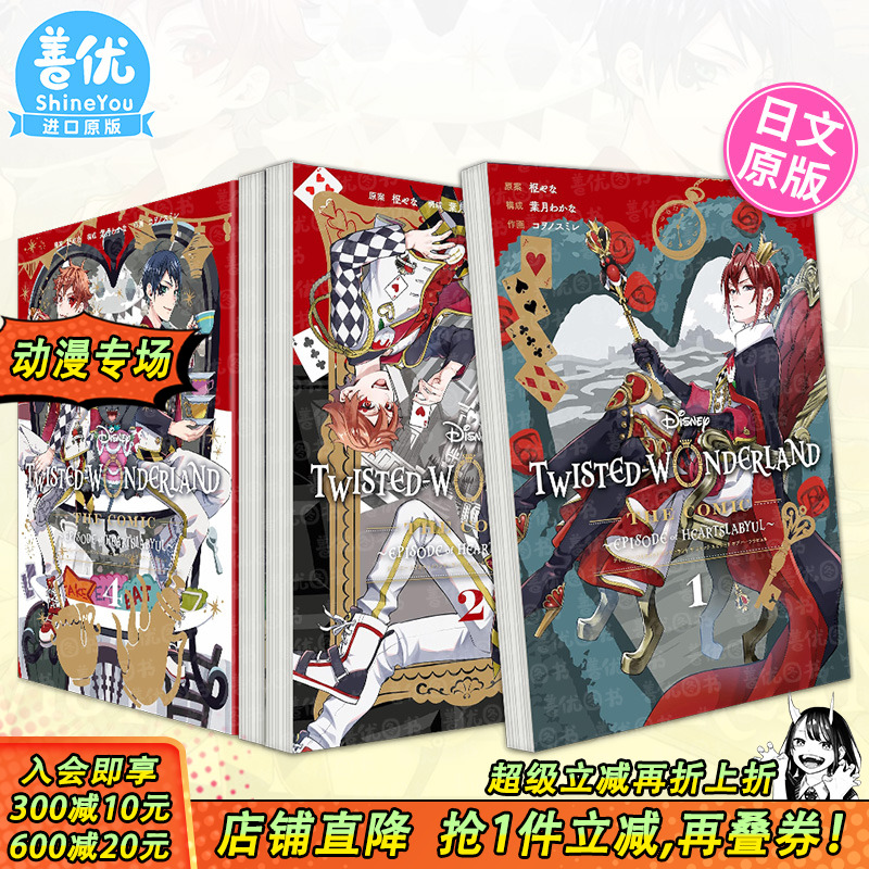 【现货多册选拍】迪士尼扭曲仙境漫画 心碎1-4卷完 日文原版进口书Disney Twisted-Wonderland The Comic Episode of Heartslabyul