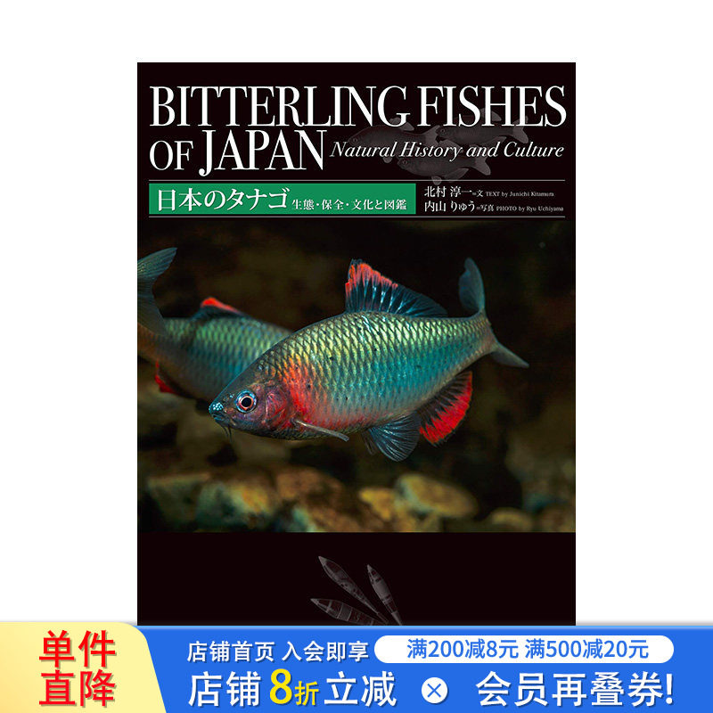 【现货】日本のタナゴ 生態・保全・文化と図鑑 日文原版 鲤鱼蝗虫生态保护文化 日本原装进口图画书【善优图书】