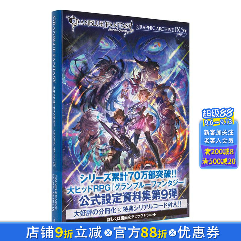 【现货】碧蓝幻想游戏公式设定资料集9 GRANBLUE FANTASY グランブルーファンタジー GRAPHIC ARCHIVE Ⅸ 日文原版