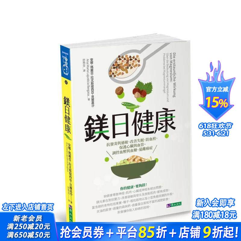 【预售】镁日健康:抗发炎与过敏、改善失眠、防血栓、保护心脏与血管、调控血压与血糖、远离癌症 台版中文繁体健康 正版进口书