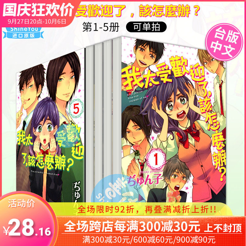 【预售包邮】台版漫画 我太受欢迎了，该怎么办？ 我太受歡迎了，該怎麼辦？ 1-5（可拍单本）繁体中文 东立 善优图书使用感如何?