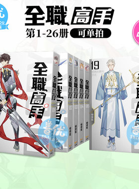 【现货】全职高手 新装版1-26 完（可选拍）台版轻小说 蝴蝶藍 知翎文化 叶秋 龙抬头 台湾原版进口书籍