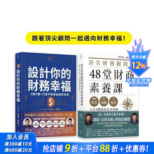【预售】跟着顾问一起迈向财务幸福(套书):财务顾问的48堂财商素养课+设计你的财务幸福 台版原版中文繁体投资理财 正版进口书