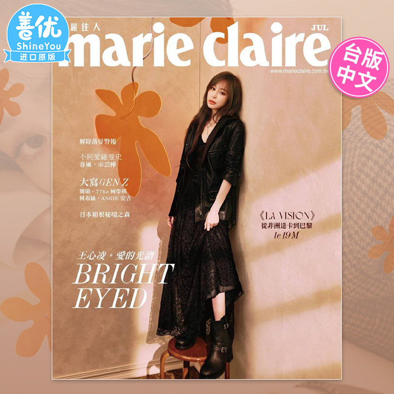 【现货包邮】【单期杂志】王心凌 杂志封面双封面可选 Marie Claire 美丽佳人2023年7月刊 中国台湾 女性时尚杂志 繁体中文期刊怎么样,好用不?