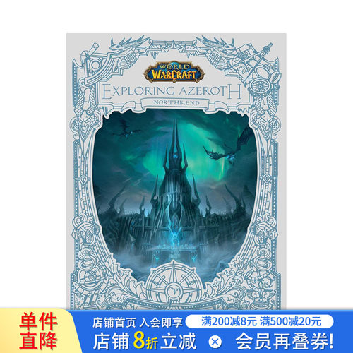 魔兽世界：探索诺森德