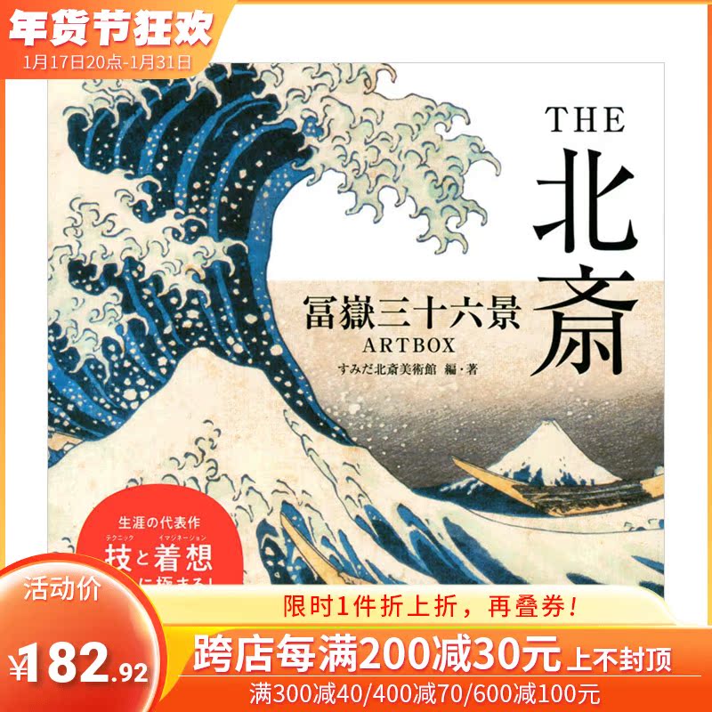 【现货】THE北斋 富岳三十六景 THE北斎 冨嶽三十六景ARTBOX 日文原版 传统文化艺术画册 浮世绘 名所绘 北斋美术