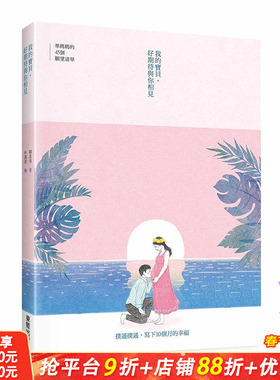 【现货】我的宝贝，好期待与你相见：准妈妈的45个愿望清单 港台原版图书籍台版正版繁体中文 韩真善 文学 中国台湾东贩
