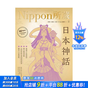 【现货】台版原版 日本神话：Nippon所藏日语严选讲座（1书1云端MP3音档）中文繁体学习类 正版进口书籍 善优图书