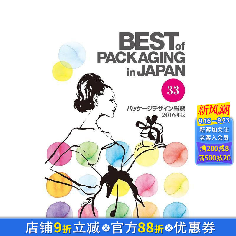 【现货】日本包装设计年鉴vol.33 Best of Packaging in Japan 日文原版 平面设计 广告包装海报 日本正版进口书籍