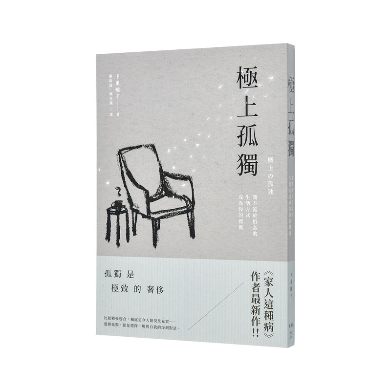 【现货】极上孤独：让不流于俗套的生活方式成为你的标签 台版原版生活类原版书 下重晓子 枫书坊文化出版社 正版进口书
