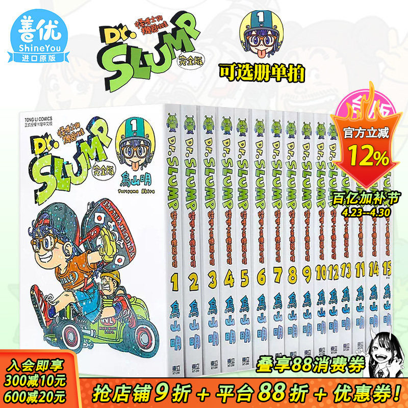 【现货】台版 阿拉蕾漫画1-15 完完全版（可选拍）  Dr.SLUMP 怪博士与机器娃娃完全版  / 鸟山明 东立