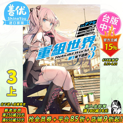 【现货】轻小说 重组世界Rebuild World (3) 〈上〉 地下遗迹 角川 ナフセ, cell 台湾原装进口小说书籍 繁体中文 图书