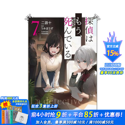 【现货】轻小说 侦探已死 7 探偵はもう、死んでいる。 7 原版日文二次元轻小说 正版进口书