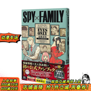 进口漫画设定公式 善优图书 EYES 远藤达哉 集英社 SPY×FAMILY 间谍过家家：官方粉丝手册 ONLY 书 日文原版 现货