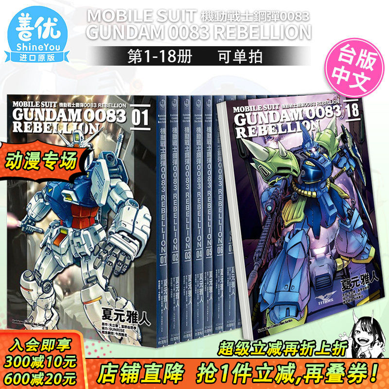【现货】机动战士钢弹0083 REBELLION 1-18册完（可选拍） 台版漫画书 正版繁体中文 角川 夏元雅人  矢立肇 富野由悠季 高达