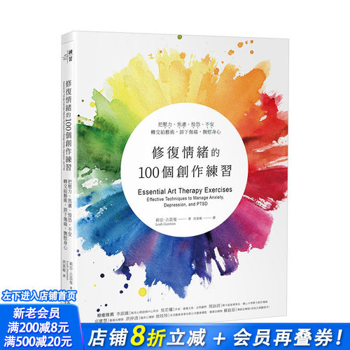 【现货】修复情绪的100个创作练习：把压力、焦虑、惶恐、不安转交给艺术，卸下伤痛，抚慰身心 港台原版 情绪纾解 心理励志