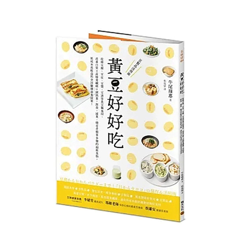 【现货】台版原版 黄豆好好吃：收录豆腐、豆皮、豆浆、豆渣等黄豆制食材,高蛋白质+高膳食纤维+低热量 中文繁体餐饮 善优图书
