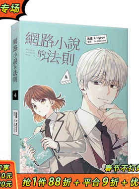 【预售】网路小说的法则 4 漫画 台版原版繁体中文漫画书 A Hyeon， Yu Han-ryeo   知翎文化-欣灿连 正版进口书