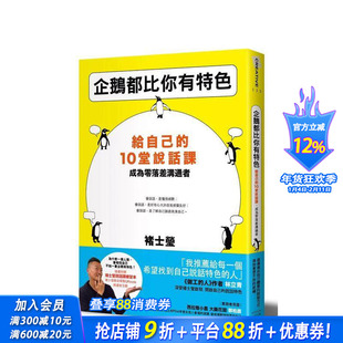 【现货】企鹅都比你有特色：给自己的10堂说话课，成为零落差沟通者(随书附赠褚士莹说话课练习本) 台版中文繁体心理励志 进口书