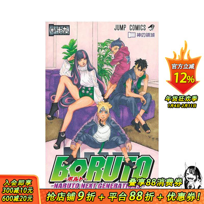 【现货】火影忍者 后传 博人传 19 ＢＯＲＵＴＯーＮＡＲＵＴＯ　ＮＥＸＴ　ＧＥＮＥＲＡＴＩＯＮＳー 日文漫画 日本正版进口书