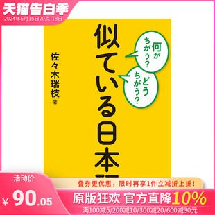 【预售】何がちがう?どうちがう? 似ている日本语，有何不同？为何不同？相似的日语日文原版 日文语言学习 日本正版进口书籍