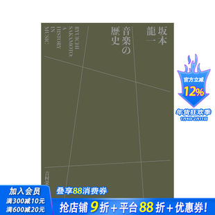 【现货】70周年 坂本龍一 音楽の歴史 : A HISTORY IN MUSIC 日文原版 坂本龙一音乐写真集 日本原装进口音乐谱书籍【善优图书】