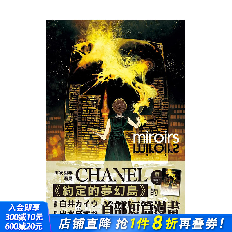 【现货】miroirs 全 漫画 约定的梦幻岛短篇 港台原版图书籍台版正版繁体中文 尖端 白井カイウ