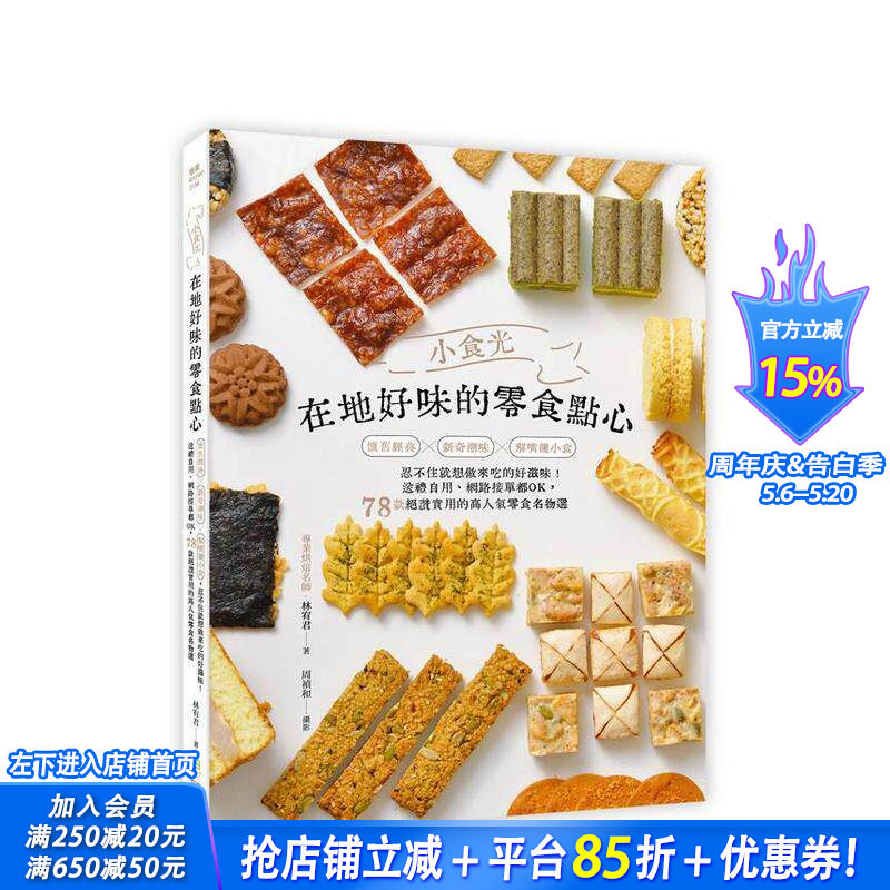 【现货】小食光！在地好味的零食点心：怀旧经典&times;新奇潮味&times;解嘴馋小食， 台版原版中文繁体餐饮生活美食 正版进口书