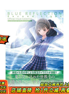 【现货】蓝色反射 帝 公式设定画集 BLUE REFLECTION TIE帝 公式ビジュアルコレクション 进口正版书